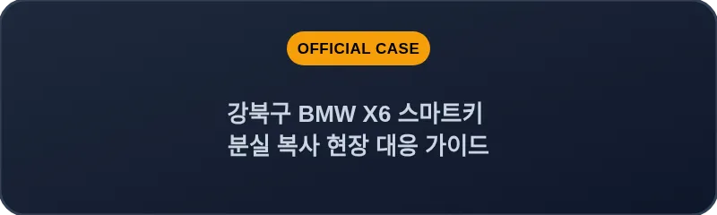 강북구 BMW X6 스마트키 분실 복사 현장 대응 가이드