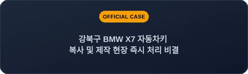 강북구 BMW X7 자동차키 복사 및 제작 현장 즉시 처리 비결