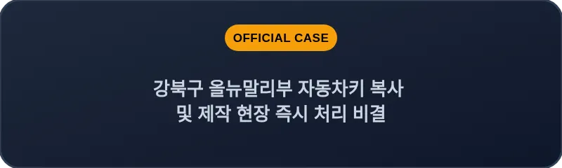 강북구 올뉴말리부 자동차키 복사 및 제작 현장 즉시 처리 비결