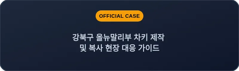 강북구 올뉴말리부 차키 제작 및 복사 현장 대응 가이드