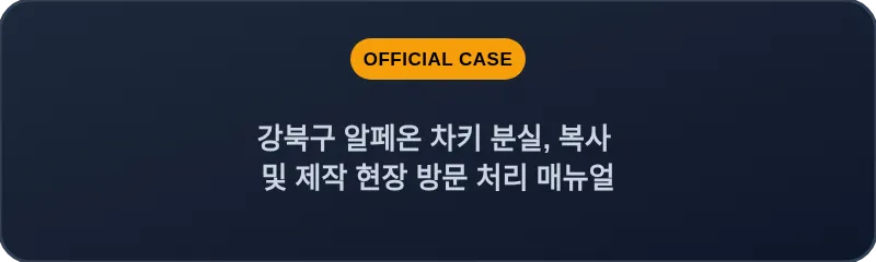 강북구 알페온 차키 분실, 복사 및 제작 현장 방문 처리 매뉴얼
