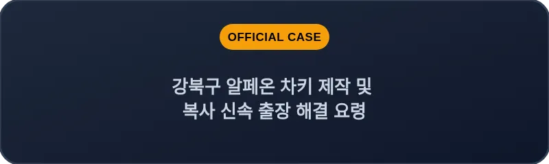 강북구 알페온 차키 제작 및 복사 신속 출장 해결 요령