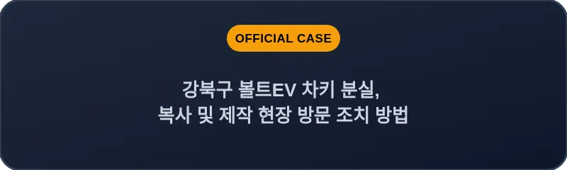 강북구 볼트EV 차키 분실, 복사 및 제작 현장 방문 조치 방법