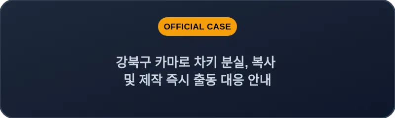 강북구 카마로 차키 분실, 복사 및 제작 즉시 출동 대응 안내