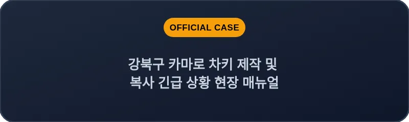강북구 카마로 차키 제작 및 복사 긴급 상황 현장 매뉴얼