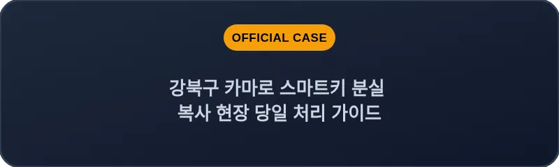강북구 카마로 스마트키 분실 복사 현장 당일 처리 가이드