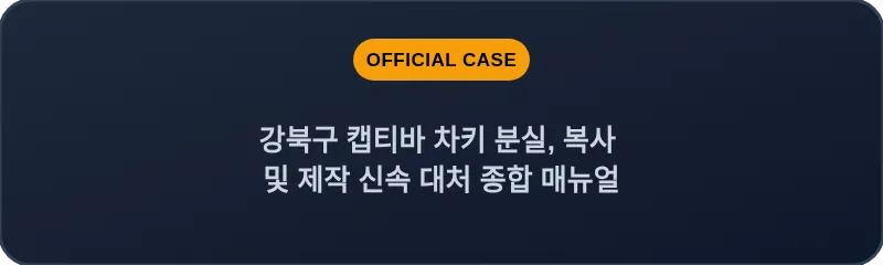 강북구 캡티바 차키 분실, 복사 및 제작 신속 대처 종합 매뉴얼