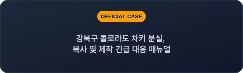 강북구 콜로라도 차키 분실, 복사 및 제작 긴급 대응 매뉴얼