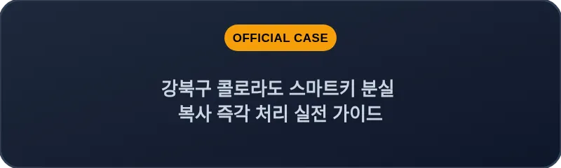 강북구 콜로라도 스마트키 분실 복사 즉각 처리 실전 가이드