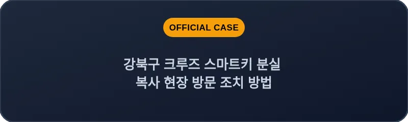 강북구 크루즈 스마트키 분실 복사 현장 방문 조치 방법