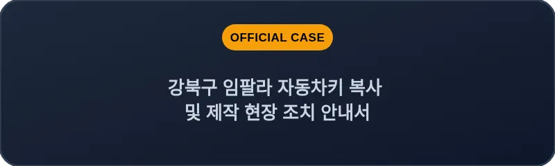 강북구 임팔라 자동차키 복사 및 제작 현장 조치 안내서