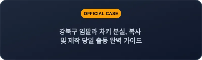 강북구 임팔라 차키 분실, 복사 및 제작 당일 출동 완벽 가이드
