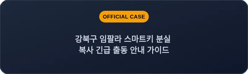 강북구 임팔라 스마트키 분실 복사 긴급 출동 안내 가이드