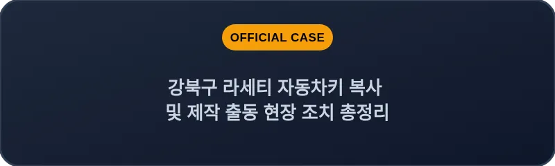강북구 라세티 자동차키 복사 및 제작 출동 현장 조치 총정리