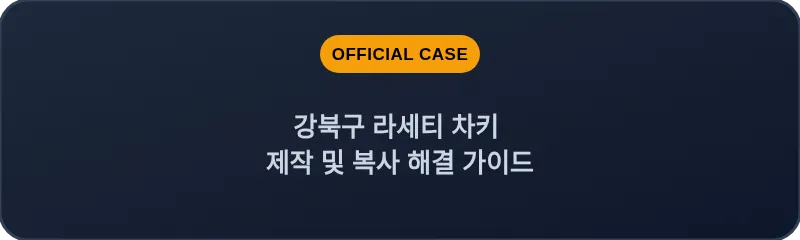 강북구 라세티 차키 제작 및 복사 해결 가이드