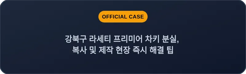 강북구 라세티 프리미어 차키 분실, 복사 및 제작 현장 즉시 해결 팁