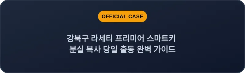 강북구 라세티 프리미어 스마트키 분실 복사 당일 출동 완벽 가이드