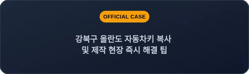 강북구 올란도 자동차키 복사 및 제작 현장 즉시 해결 팁