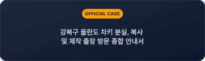 강북구 올란도 차키 분실, 복사 및 제작 출장 방문 종합 안내서