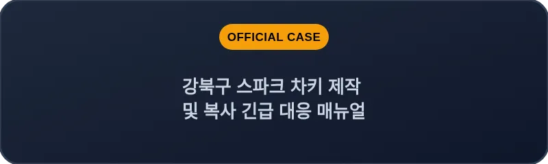 강북구 스파크 차키 제작 및 복사 긴급 대응 매뉴얼