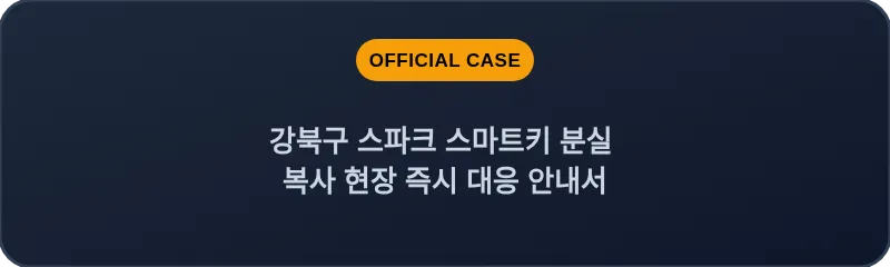 강북구 스파크 스마트키 분실 복사 현장 즉시 대응 안내서
