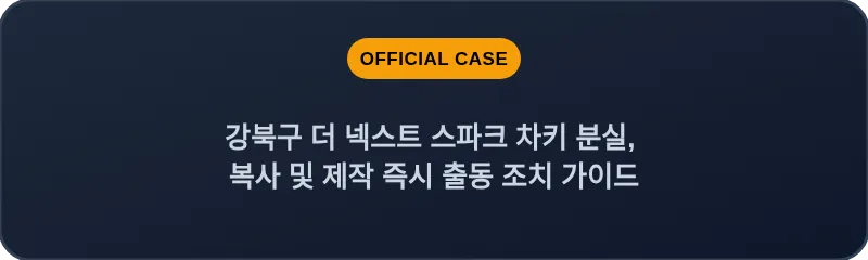 강북구 더 넥스트 스파크 차키 분실, 복사 및 제작 즉시 출동 조치 가이드