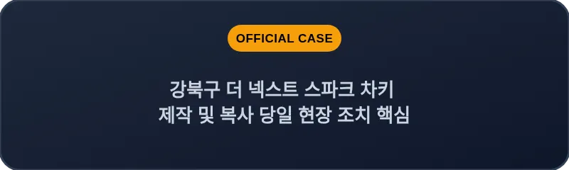 강북구 더 넥스트 스파크 차키 제작 및 복사 당일 현장 조치 핵심
