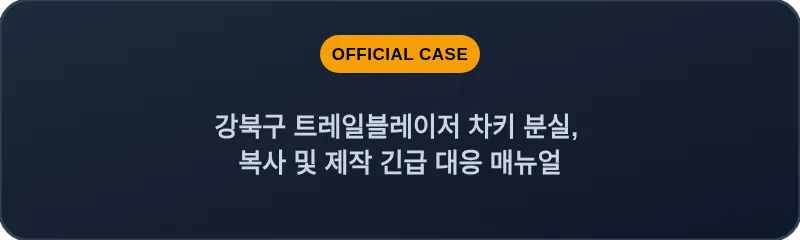 강북구 트레일블레이저 차키 분실, 복사 및 제작 긴급 대응 매뉴얼