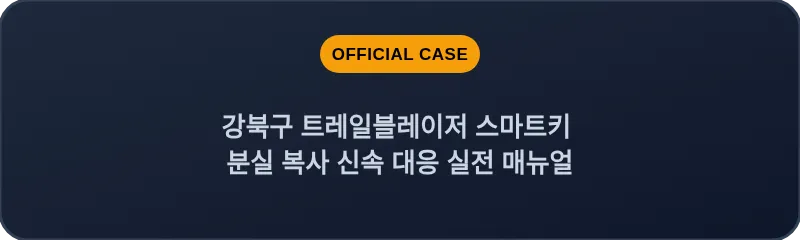강북구 트레일블레이저 스마트키 분실 복사 신속 대응 실전 매뉴얼