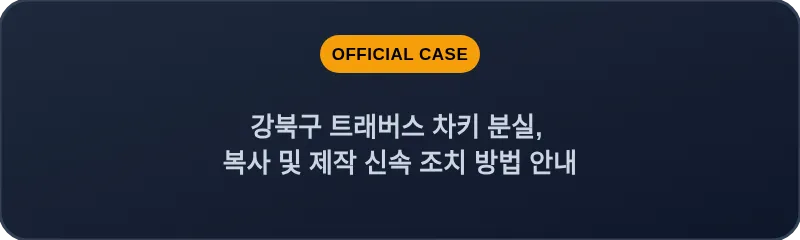 강북구 트래버스 차키 분실, 복사 및 제작 신속 조치 방법 안내