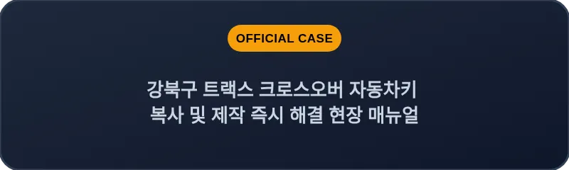 강북구 트랙스 크로스오버 자동차키 복사 및 제작 즉시 해결 현장 매뉴얼