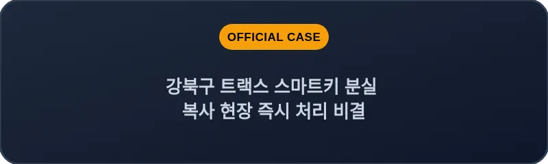 강북구 트랙스 스마트키 분실 복사 현장 즉시 처리 비결