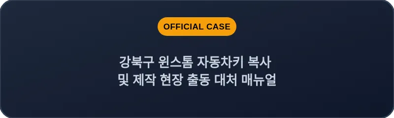강북구 윈스톰 자동차키 복사 및 제작 현장 출동 대처 매뉴얼