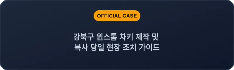 강북구 윈스톰 차키 제작 및 복사 당일 현장 조치 가이드