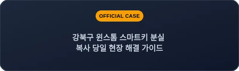 강북구 윈스톰 스마트키 분실 복사 당일 현장 해결 가이드