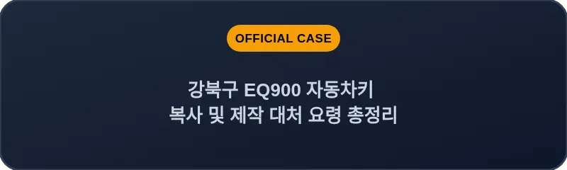 강북구 EQ900 자동차키 복사 및 제작 대처 요령 총정리
