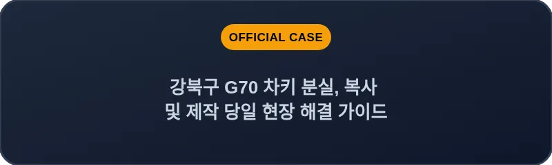 강북구 G70 차키 분실, 복사 및 제작 당일 현장 해결 가이드