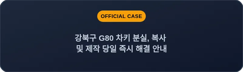 강북구 G80 차키 분실, 복사 및 제작 당일 즉시 해결 안내
