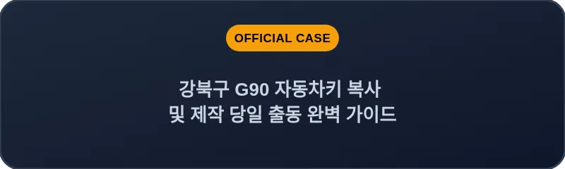강북구 G90 자동차키 복사 및 제작 당일 출동 완벽 가이드