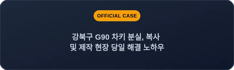 강북구 G90 차키 분실, 복사 및 제작 현장 당일 해결 노하우