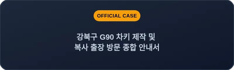 강북구 G90 차키 제작 및 복사 출장 방문 종합 안내서