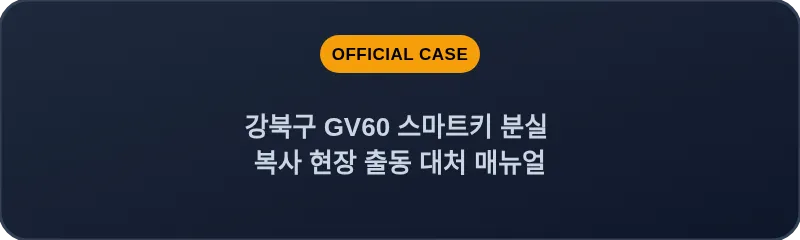 강북구 GV60 스마트키 분실 복사 현장 출동 대처 매뉴얼