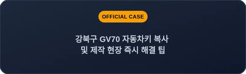 강북구 GV70 자동차키 복사 및 제작 현장 즉시 해결 팁