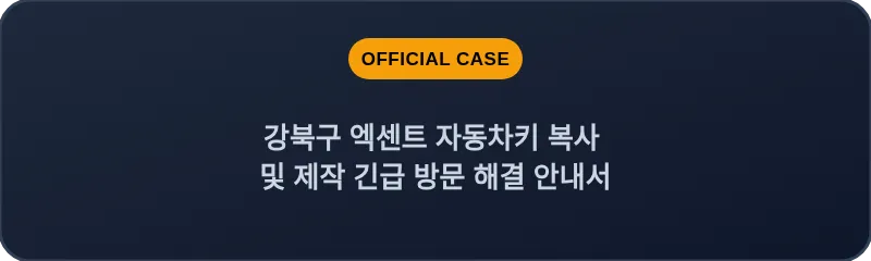 강북구 엑센트 자동차키 복사 및 제작 긴급 방문 해결 안내서