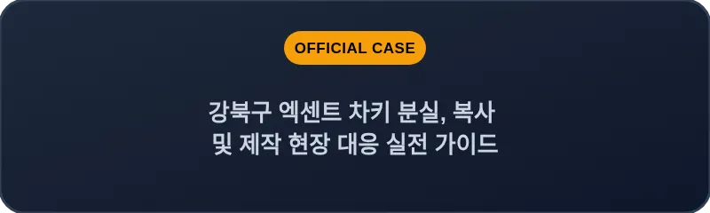 강북구 엑센트 차키 분실, 복사 및 제작 현장 대응 실전 가이드