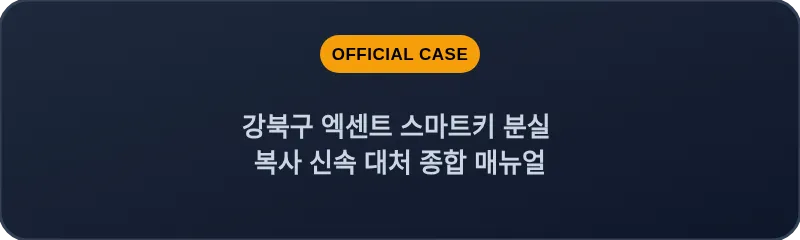 강북구 엑센트 스마트키 분실 복사 신속 대처 종합 매뉴얼