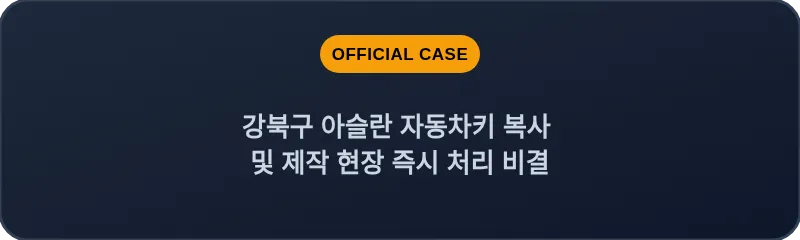 강북구 아슬란 자동차키 복사 및 제작 현장 즉시 처리 비결