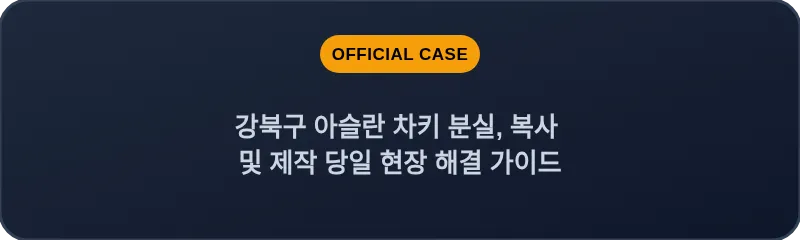강북구 아슬란 차키 분실, 복사 및 제작 당일 현장 해결 가이드