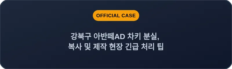 강북구 아반떼AD 차키 분실, 복사 및 제작 현장 긴급 처리 팁