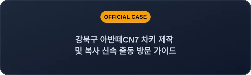 강북구 아반떼CN7 차키 제작 및 복사 신속 출동 방문 가이드